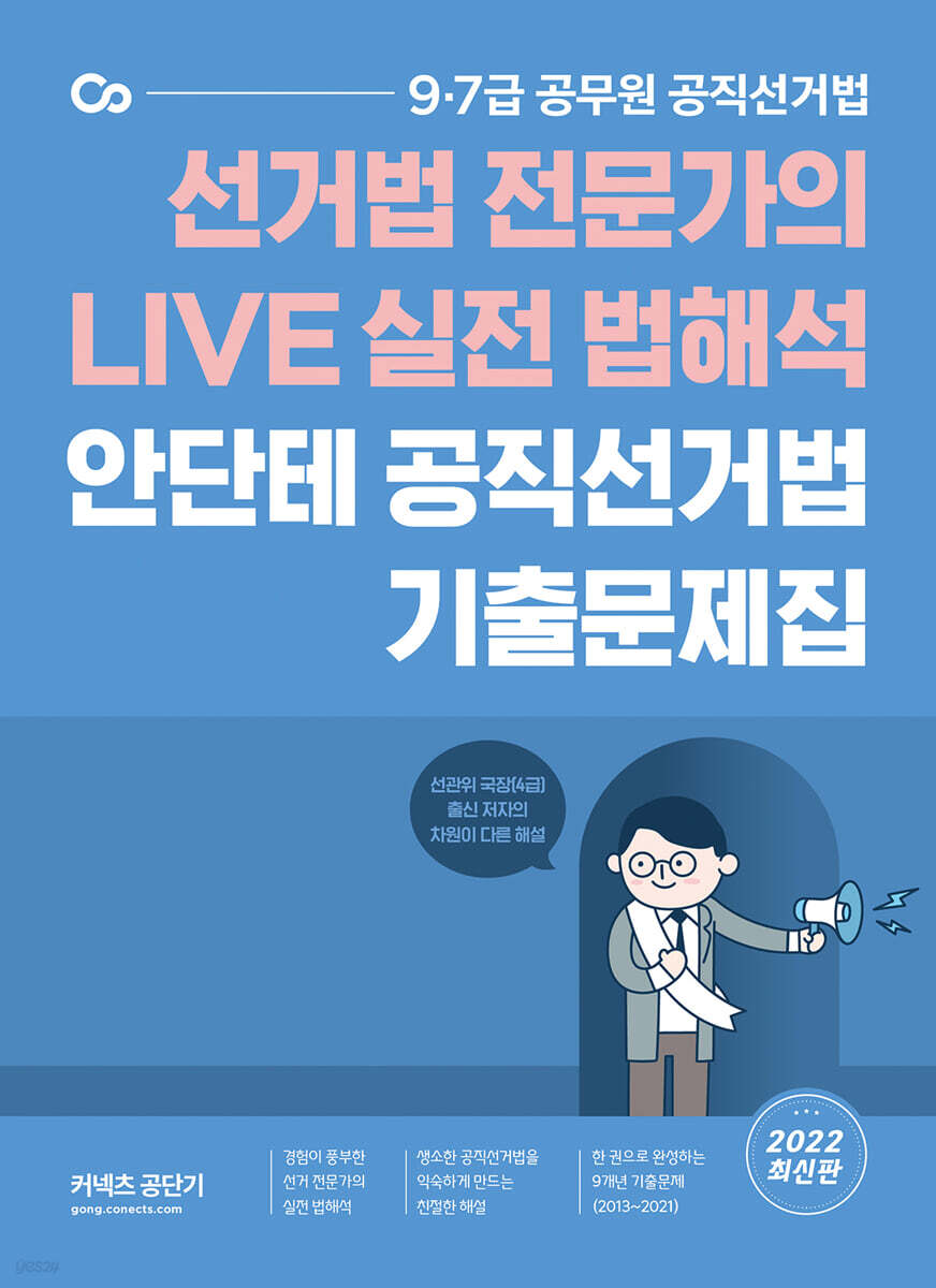 2022 안단테 공직선거법 기출문제집
