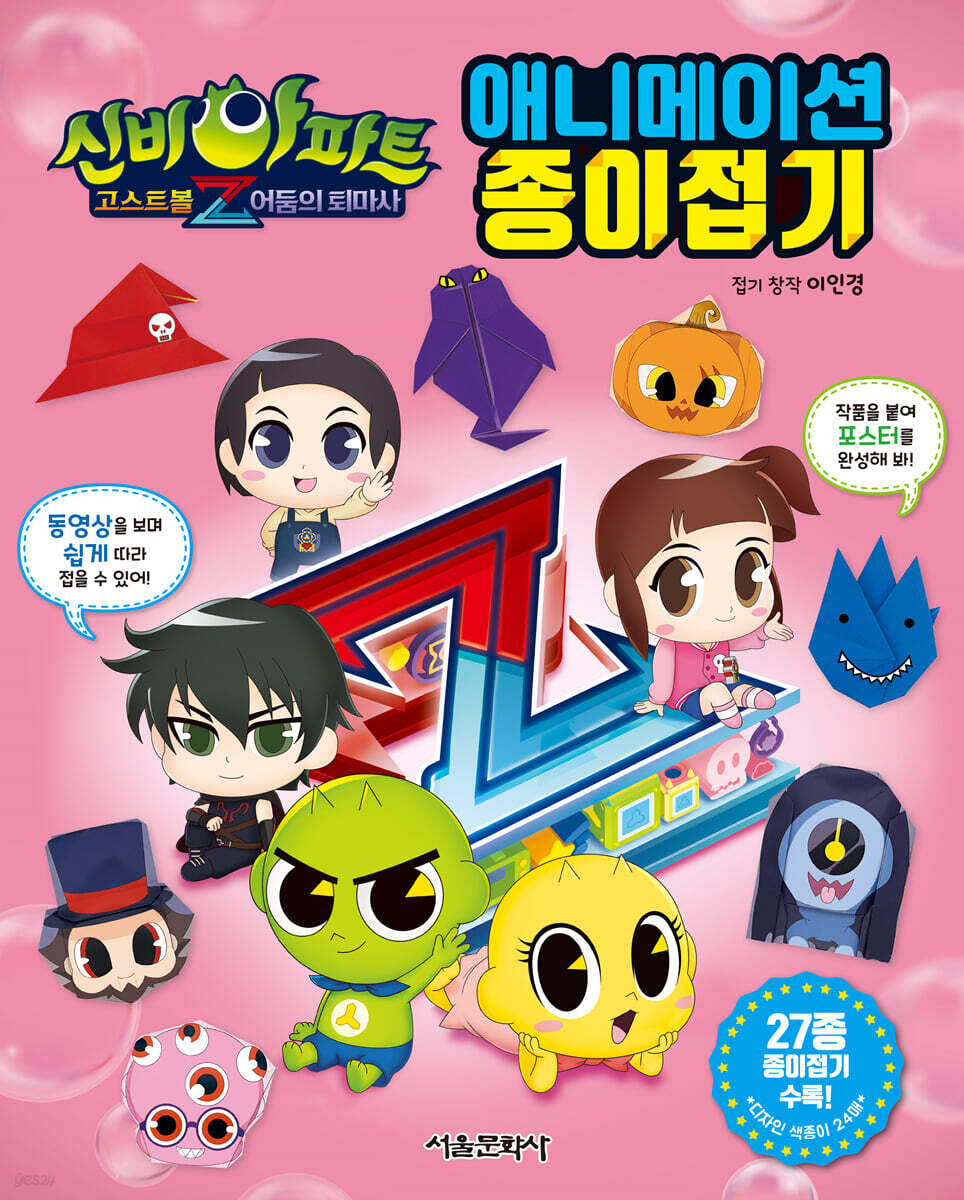 신비아파트 고스트볼Z 어둠의 퇴마사 : 애니메이션 종이접기