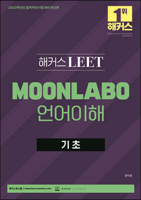 2023 해커스 LEET 리트 MOONLABO 언어이해 기초