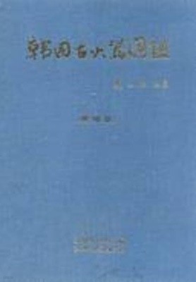 한국고화기도감 韓國古火器圖鑑 (1974 초판)