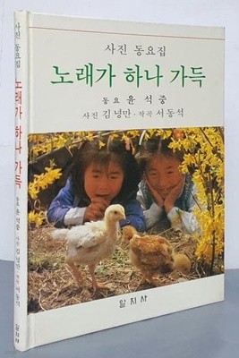 노래가 하나 가득 - 윤석중 사진 동요집 (1981년 초판)