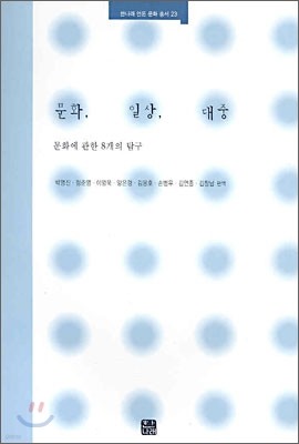 문화, 일상, 대중