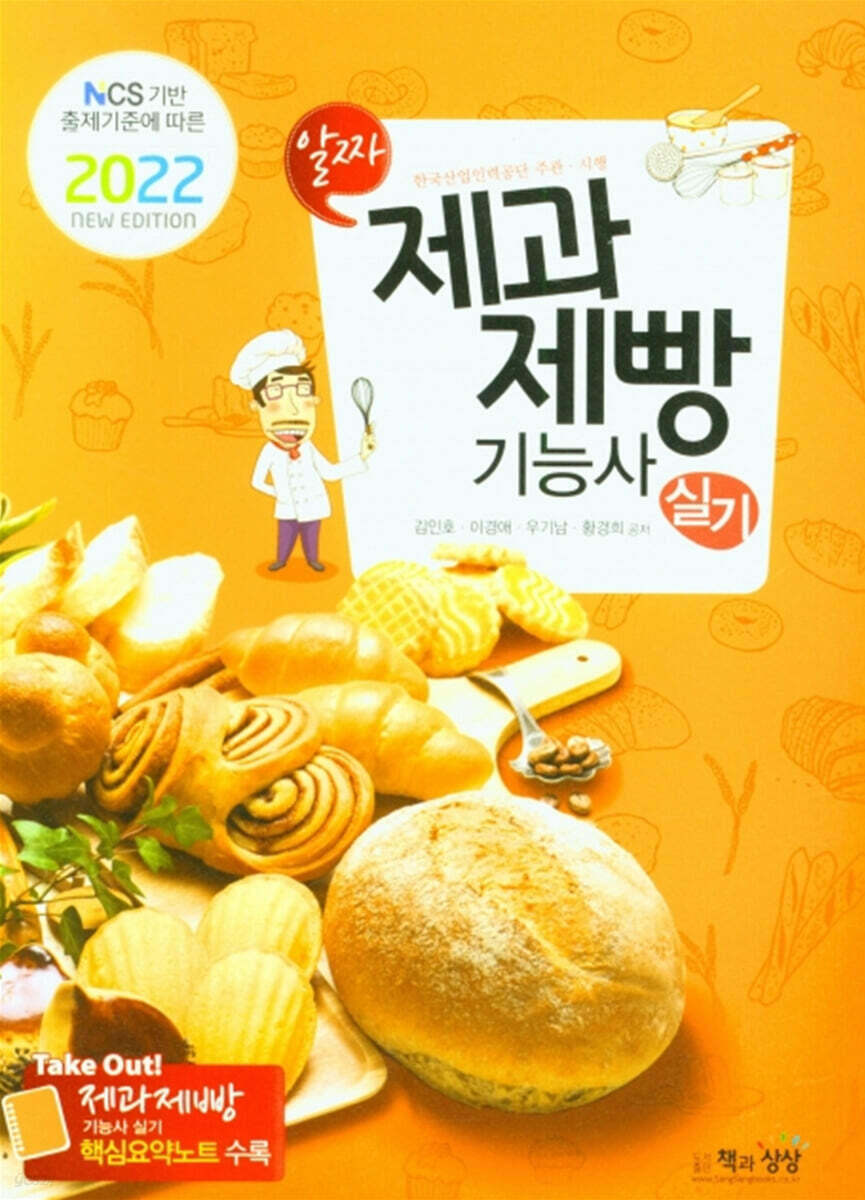 2022 제과제빵기능사 실기