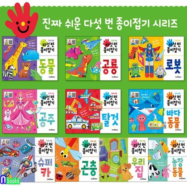 진짜 쉬운 다섯 번 종이접기 세트/우리집.슈퍼카.농장동물.곤충.공룡.로봇.공주.탈것.동물.바다동물