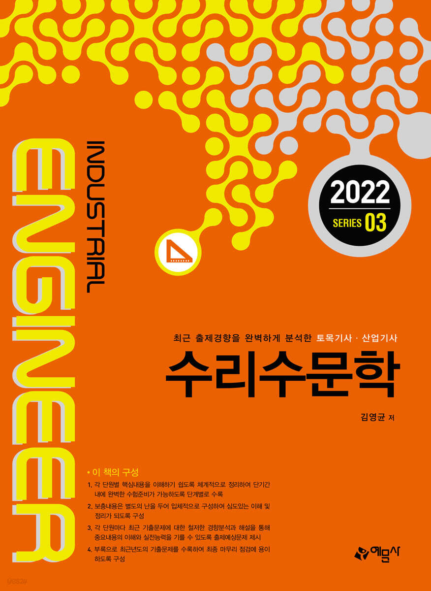 토목기사산업기사시리즈 수리수문학