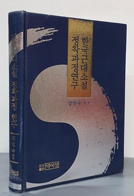 한국근대소설 정착과정 연구