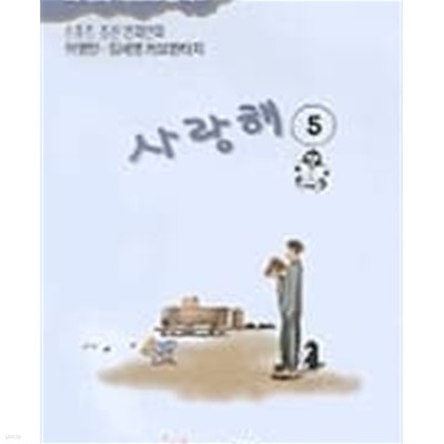 사랑해 1부 1-10권+2부 1-7( 전17권)/162
