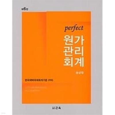 2019 perfect 원가관리회계