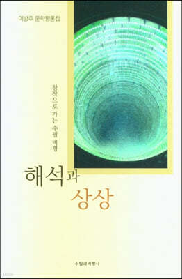 해석과 상상