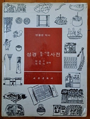 성경 동, 식물 풍속 사전 