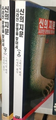 신의 지문 (상하  2권 )- 사라진 문명을 찾아서  / 그레이엄 핸콕 (지은이)  까치  1997년 1월