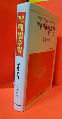 기본해법수학(공통수학)  최용준  / 2000 년 /천재교육