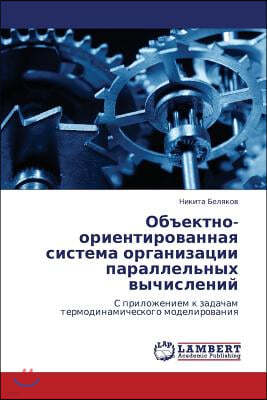 Obektno-Orientirovannaya Sistema Organizatsii Parallel'nykh Vychisleniy