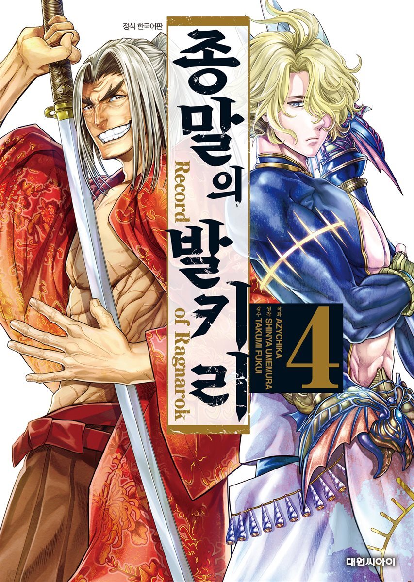 종말의 발키리 04권