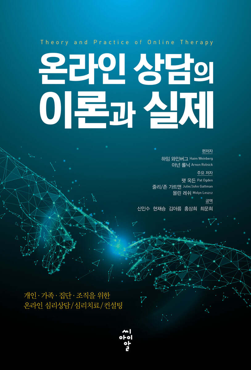 [씨아이알(CIR)]온라인 상담의 이론과 실제