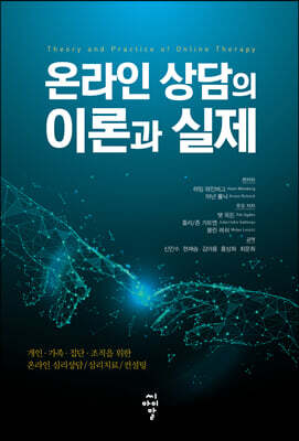 온라인 상담의 이론과 실제