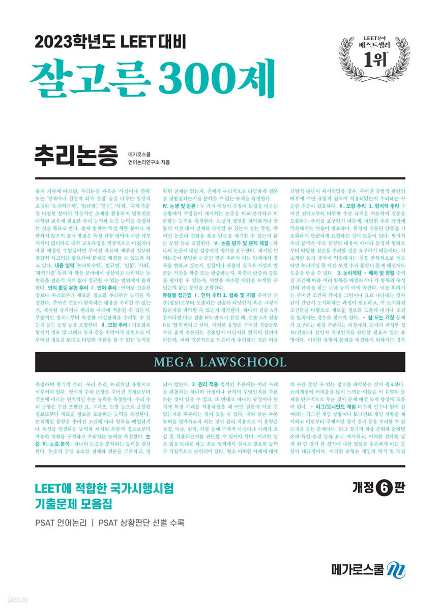 잘고른 300제 추리논증