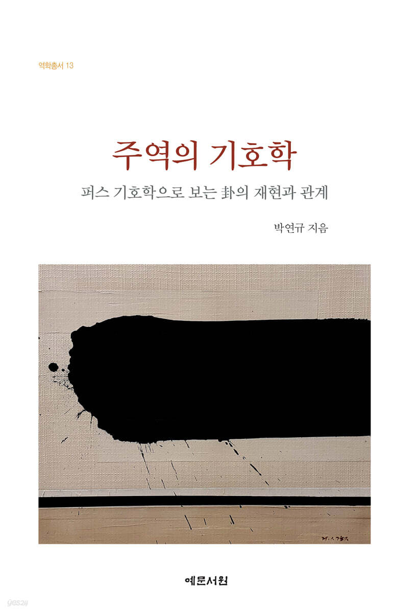 주역의 기호학