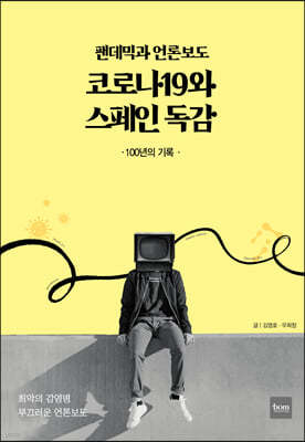 팬데믹과 언론보도, 코로나19와 스페인 독감