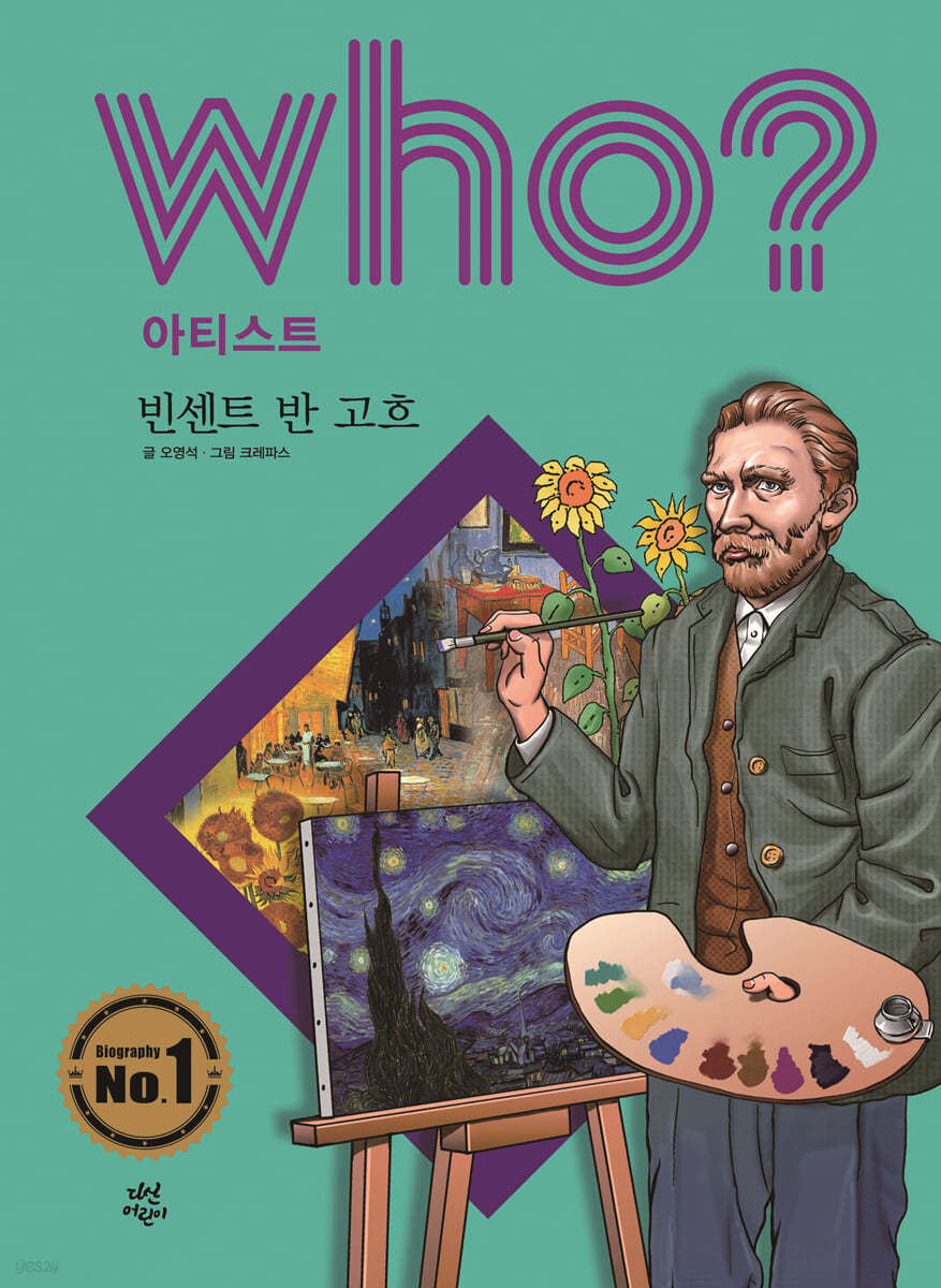 후 Who? 아티스트 빈센트 반 고흐