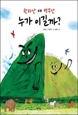 한라산 대 백두산 누가 이길까?