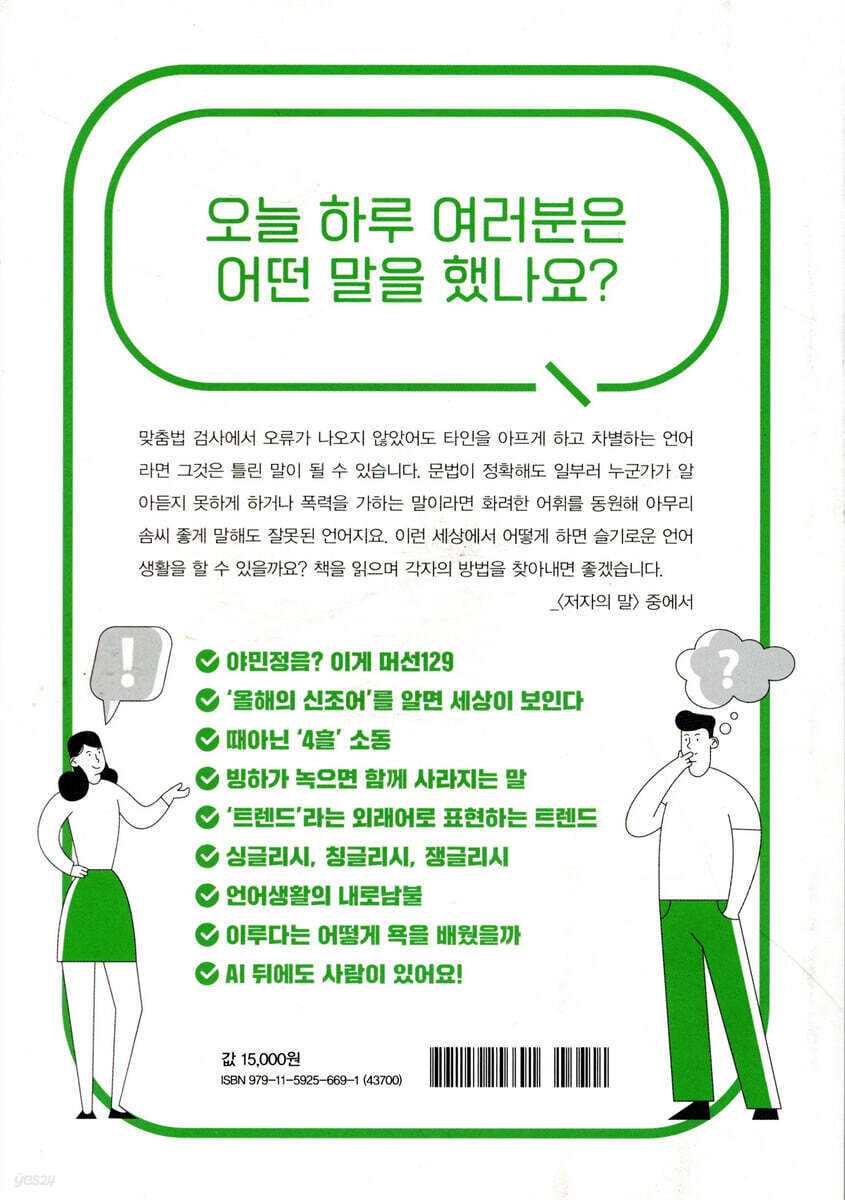 슬기로운 언어생활 | 김보미 | 푸른들녘 - 예스24