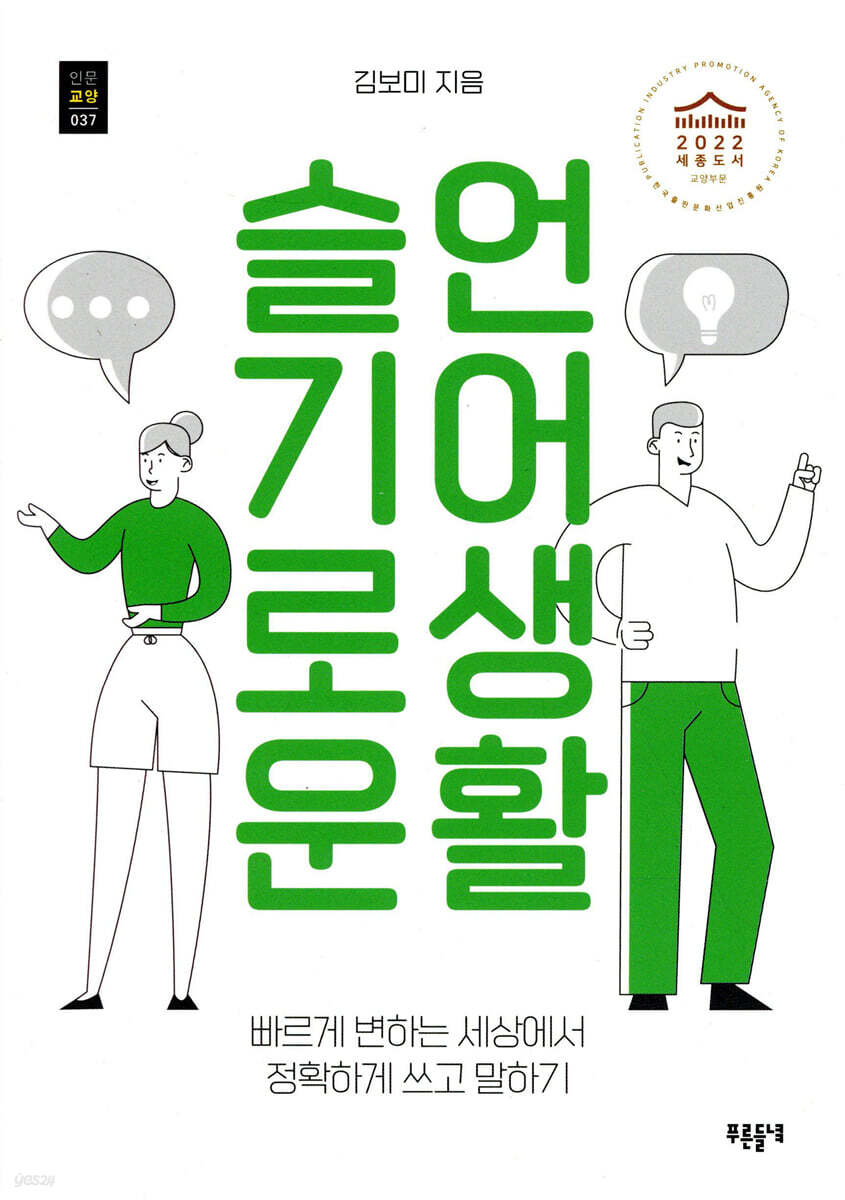 슬기로운 언어생활 | 김보미 | 푸른들녘 - 예스24