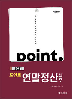 2021 포인트 연말정산 실무