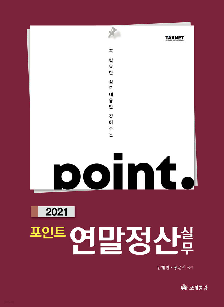 2021 포인트 연말정산 실무