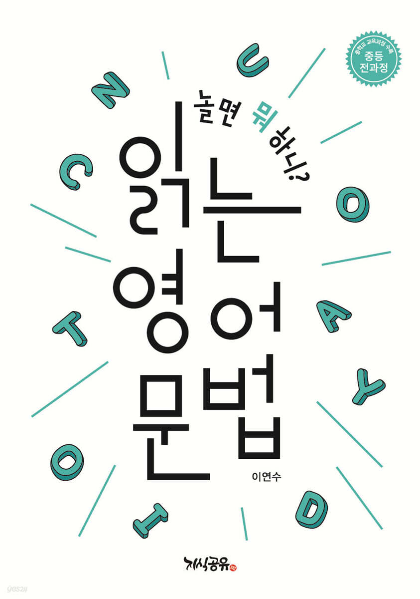 놀면 뭐 하니? 읽는 영어 문법