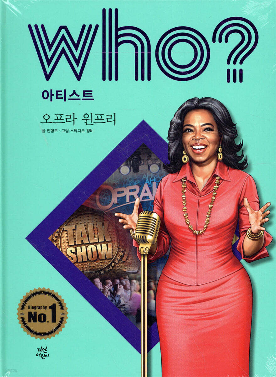 후 Who? 아티스트 오프라 윈프리