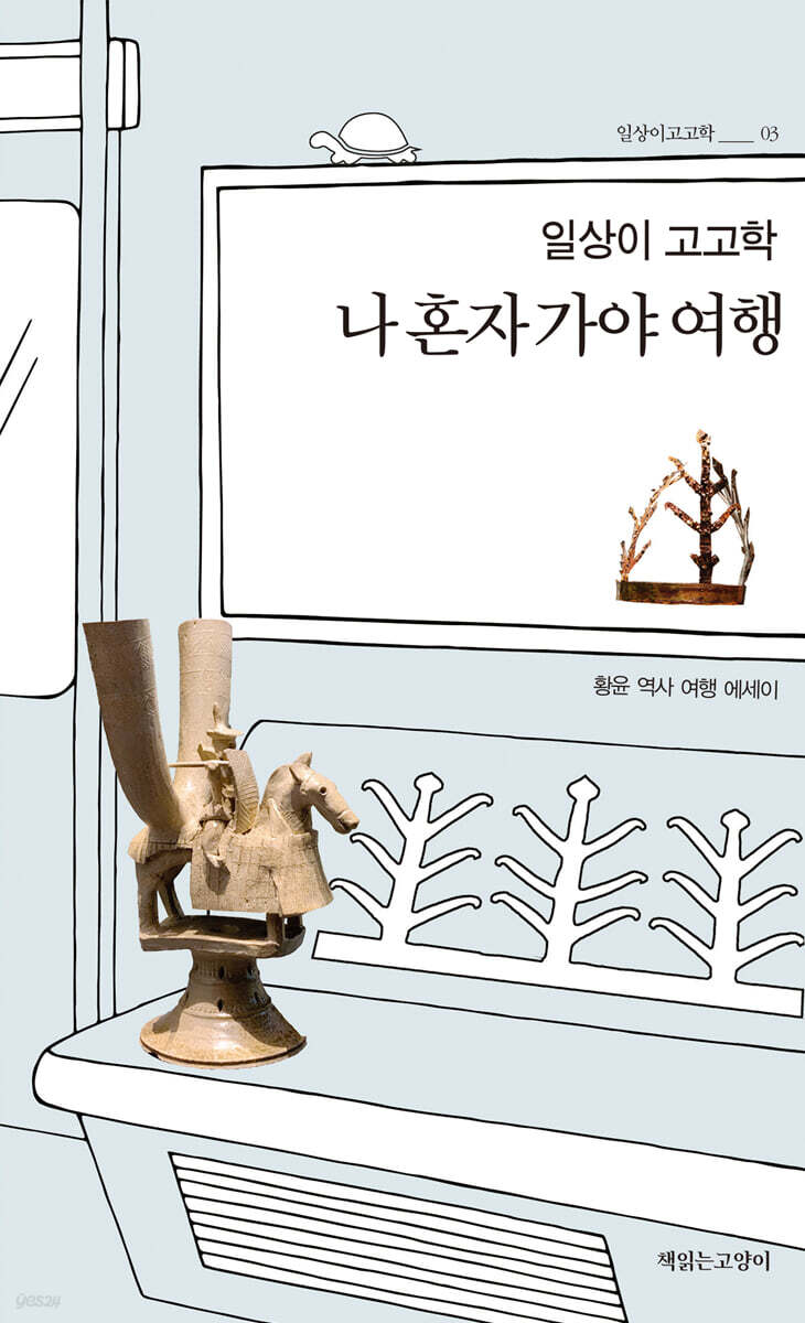 일상이 고고학, 나 혼자 가야 여행
