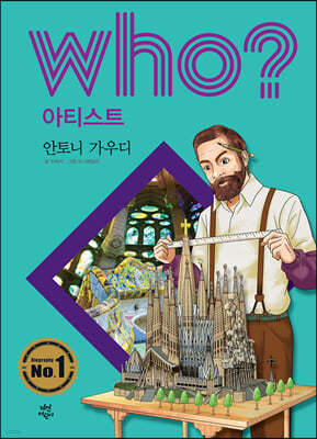 후 Who? 아티스트 안토니 가우디