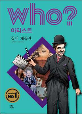 후 Who? 아티스트 찰리 채플린