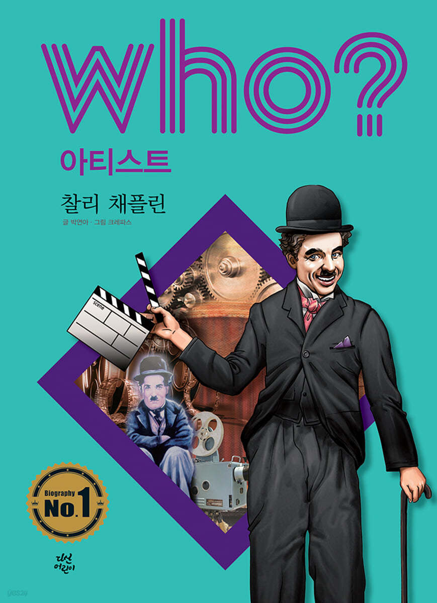 후 Who? 아티스트 찰리 채플린