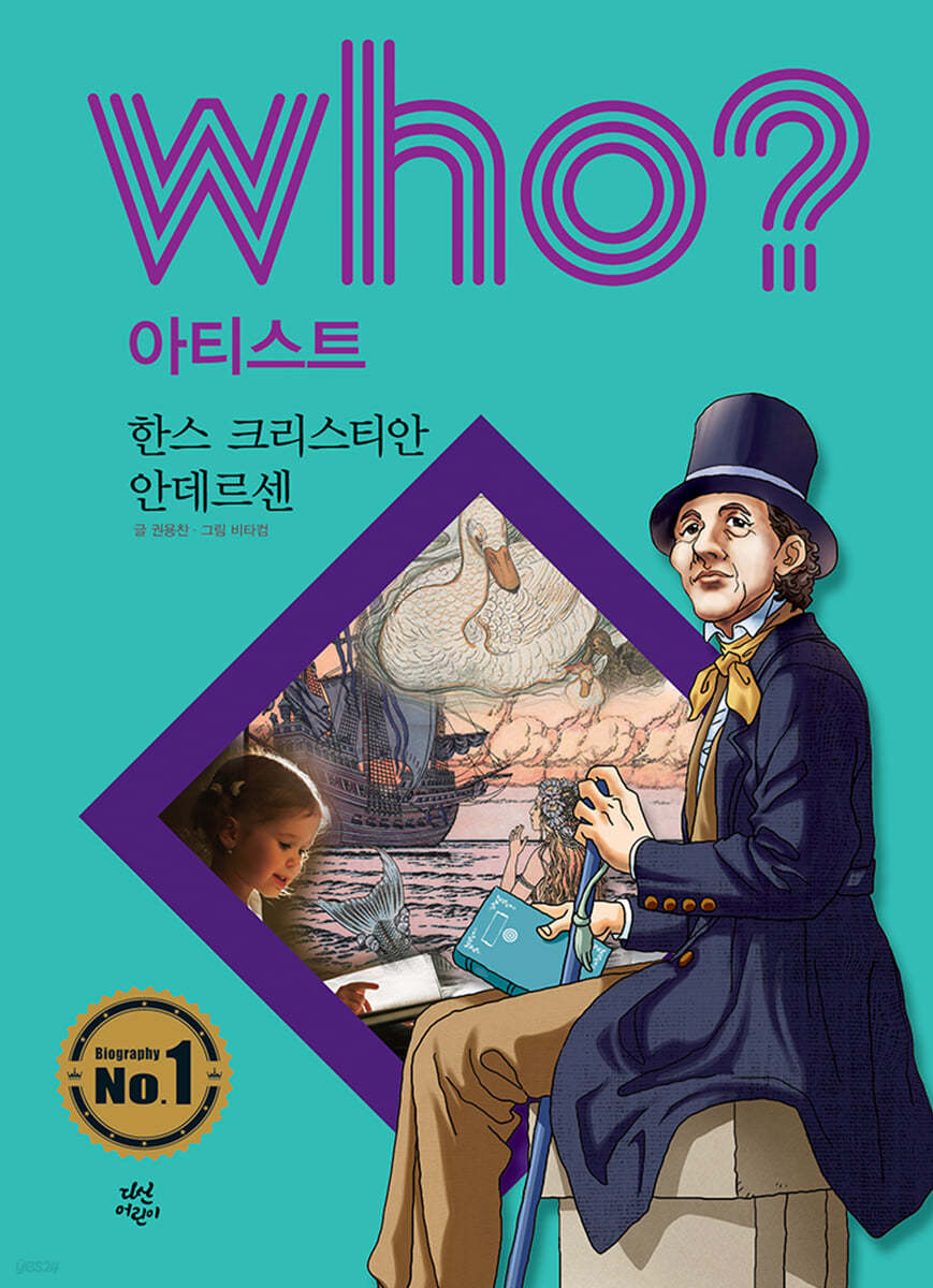 후 Who? 아티스트 한스 크리스티안 안데르센