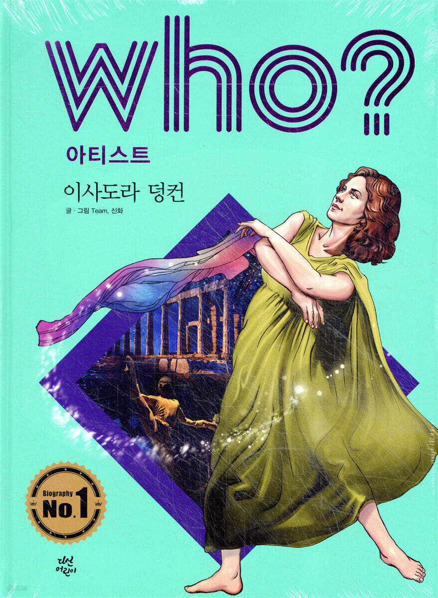 후 Who? 아티스트 이사도라 덩컨