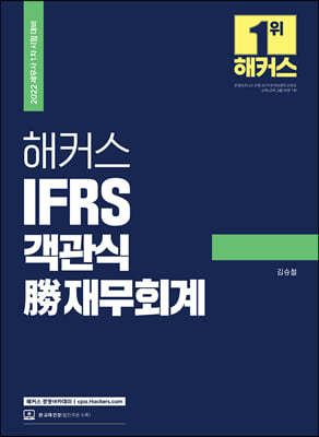 2022 해커스 IFRS 객관식 勝 재무회계