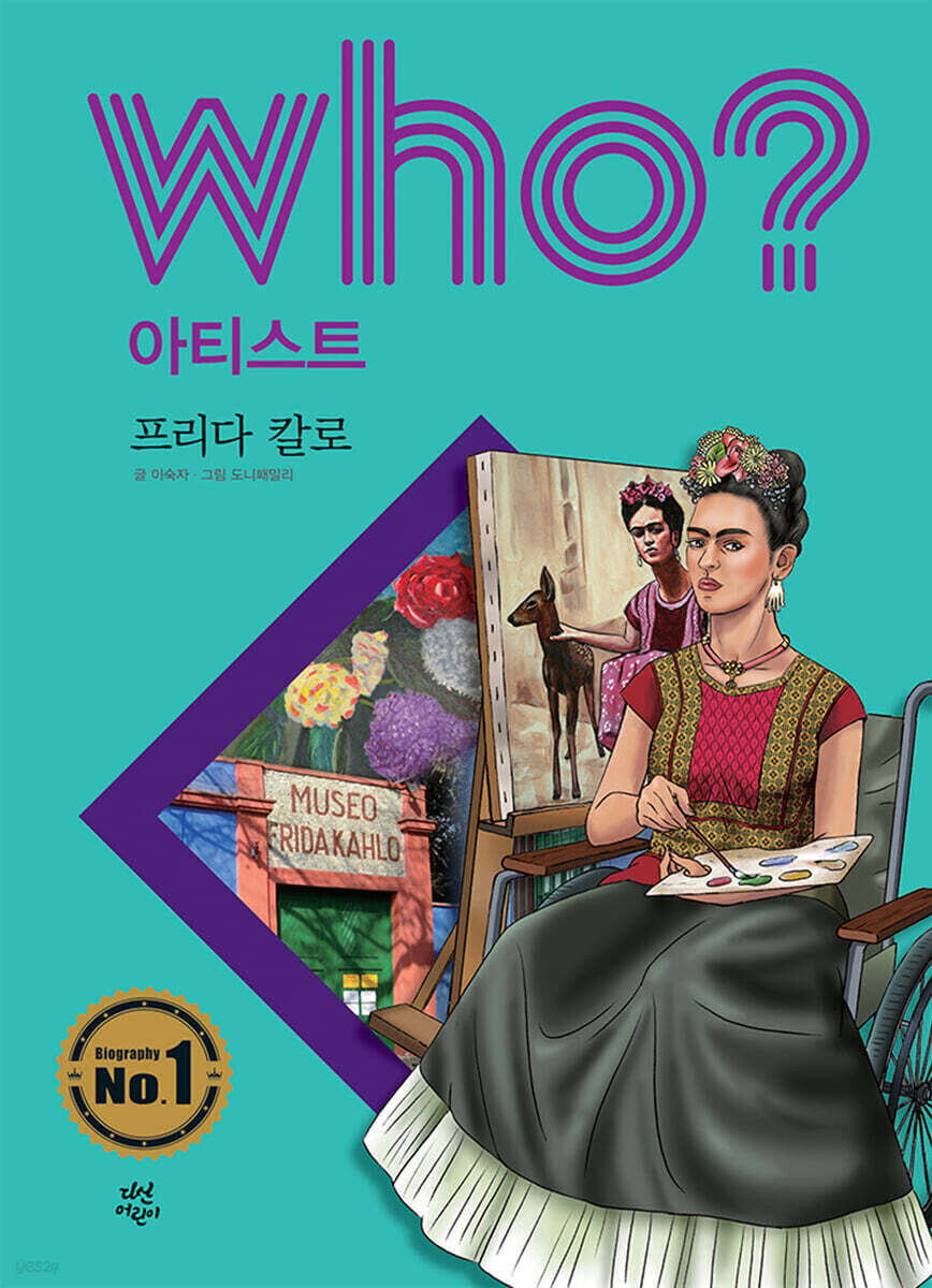 후 Who? 아티스트 프리다 칼로