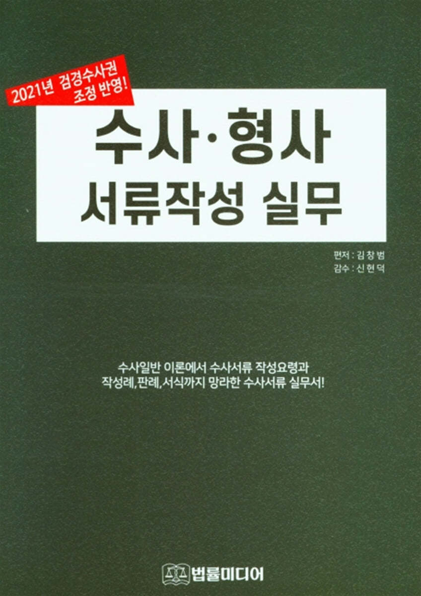 수사 형사 서류작성 실무