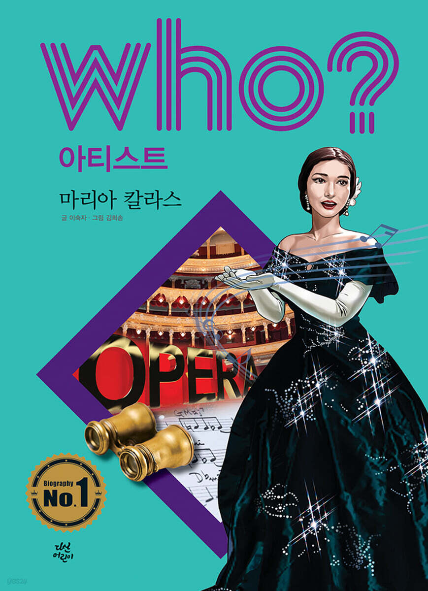 후 Who? 아티스트 마리아 칼라스