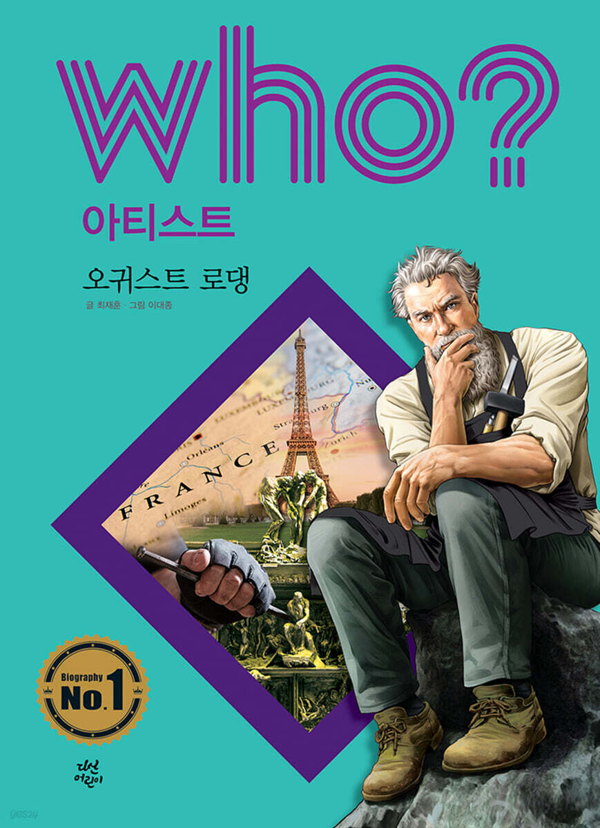 후 Who? 아티스트 오귀스트 로댕