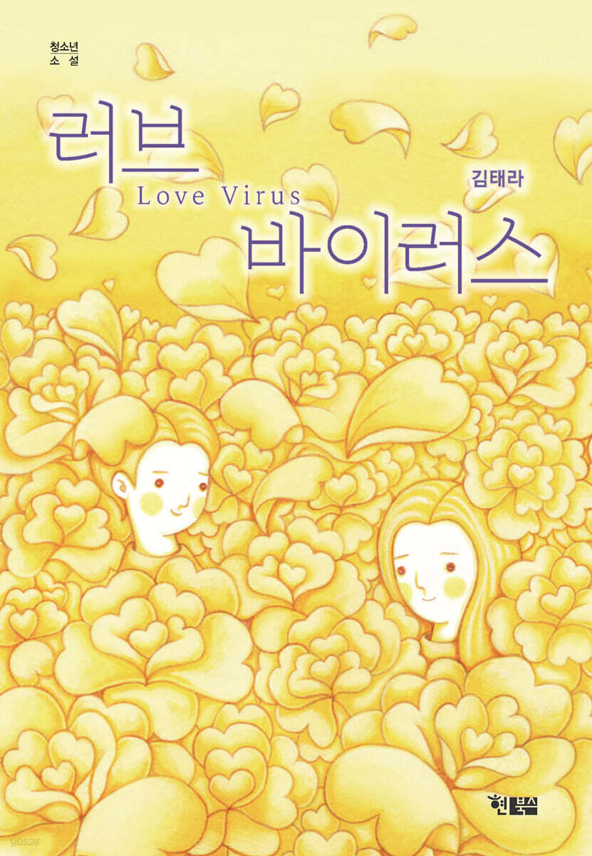 러브 바이러스