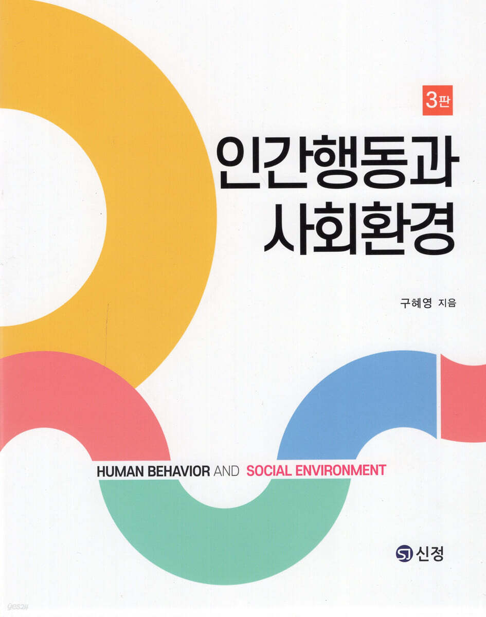 인간행동과 사회환경