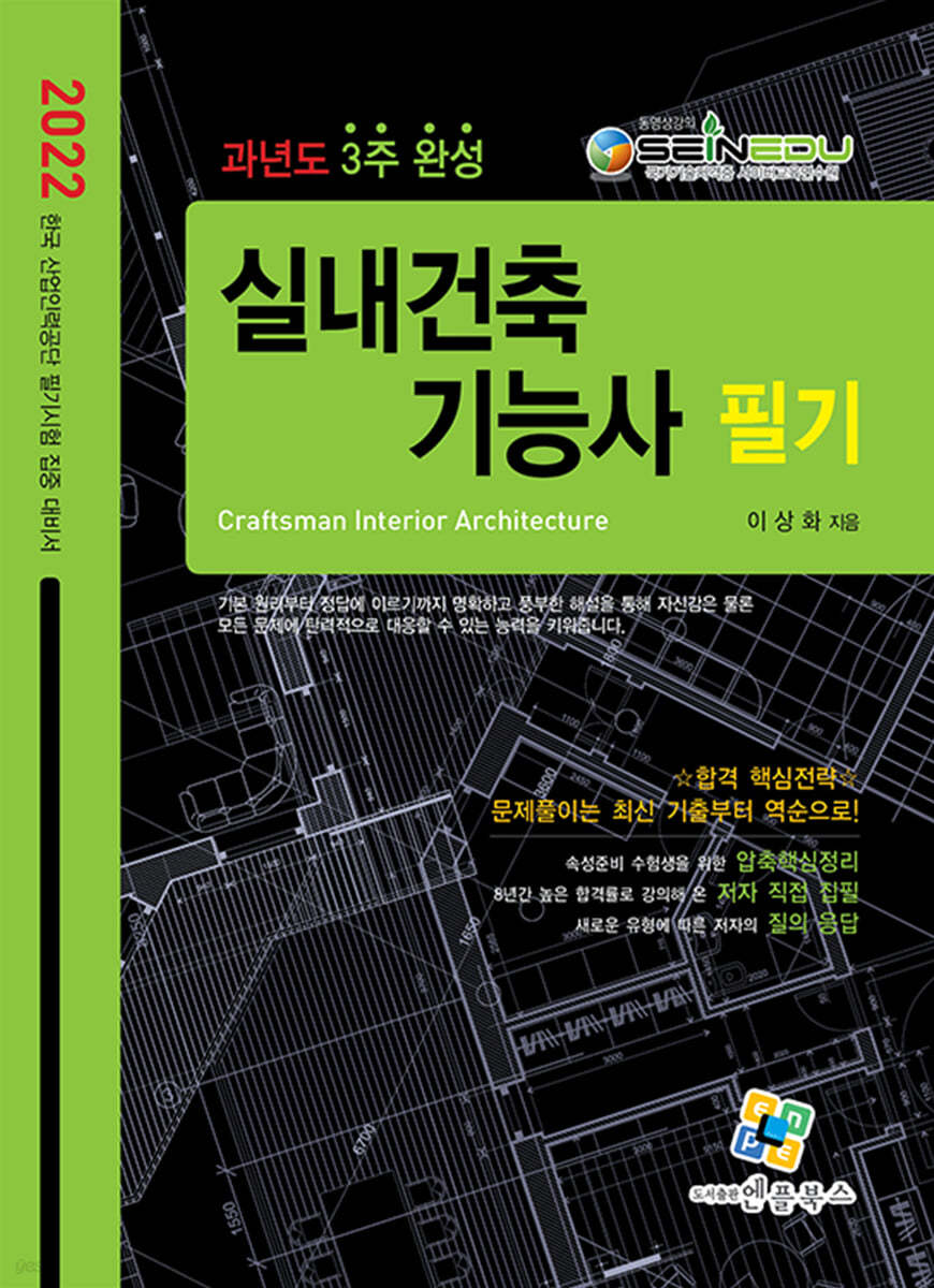 2022 실내건축기능사 필기 과년도 3주완성
