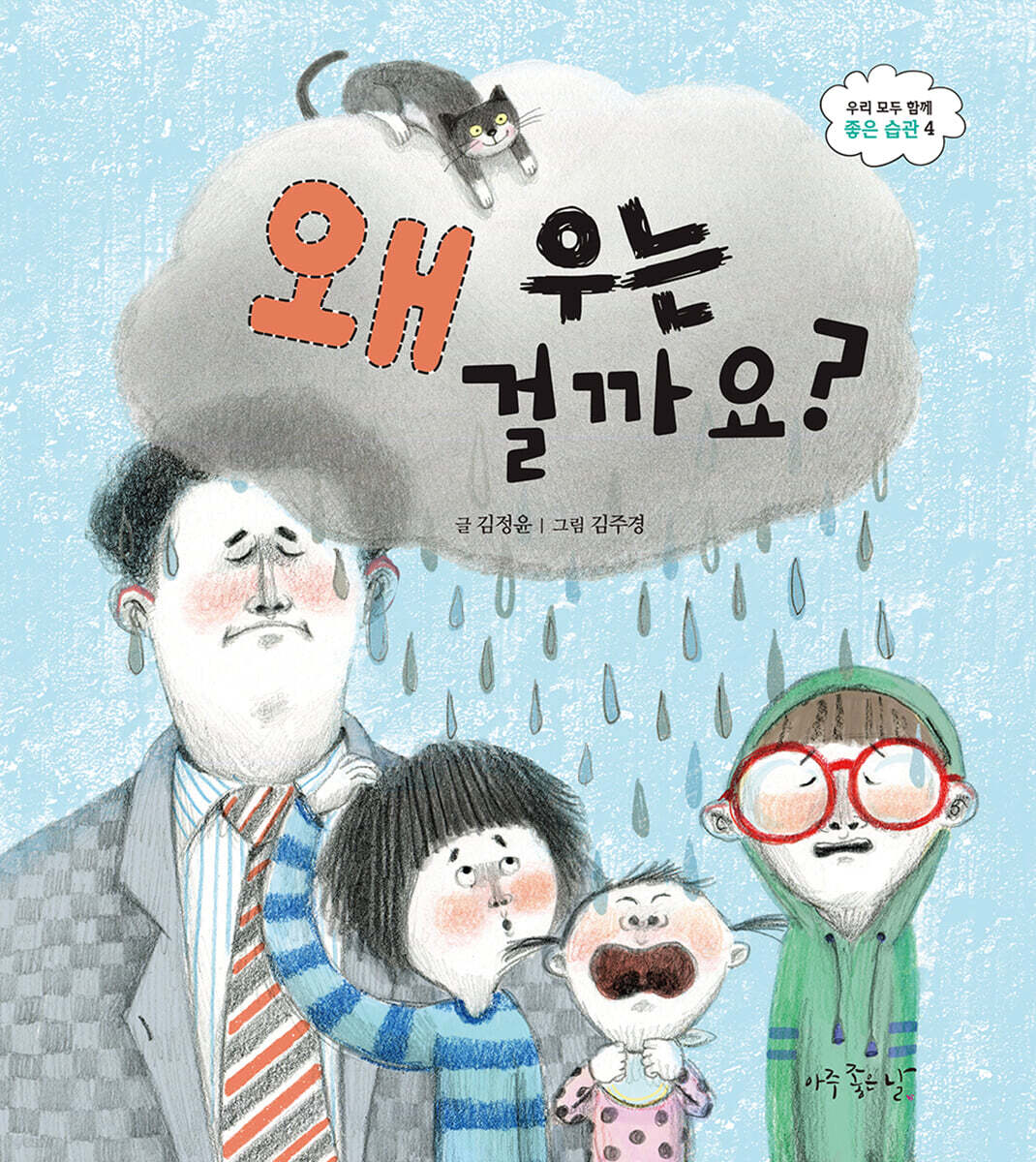 왜 우는 걸까요?