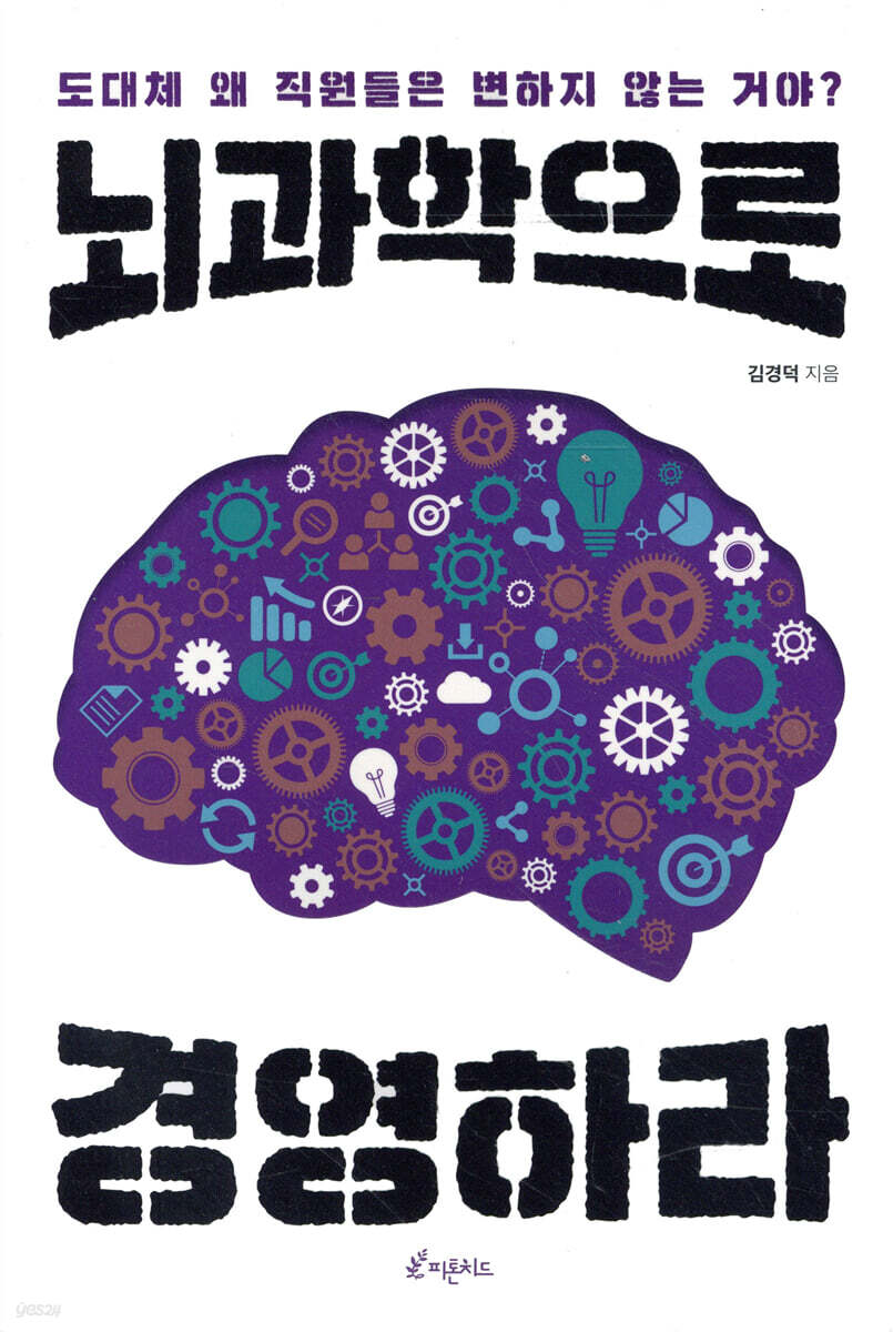 뇌과학으로 경영하라