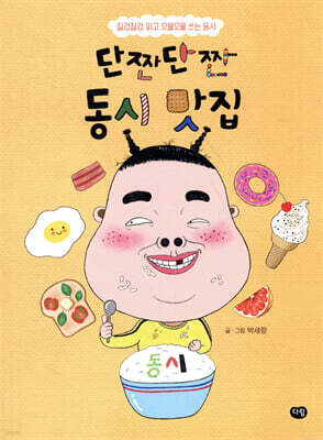 단짠단짠 동시 맛집