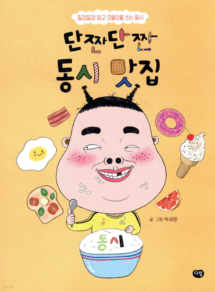 단짠단짠 동시 맛집