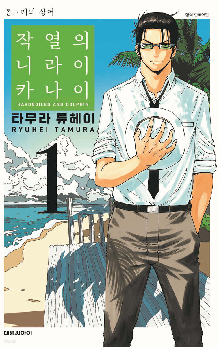 작열의 니라이카나이 1